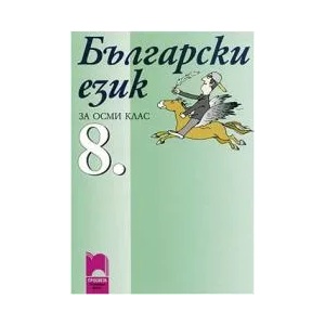 Български език за 8. клас (ISBN: 9789540123462)