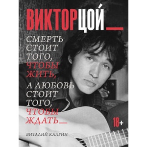 Виктор Цой. Смерть стоит того, чтобы жить, а любовь стоит того, чтобы ждать | Виталий Калгин (2025)