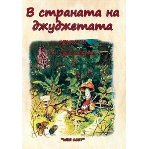 В страната на джуджетата (ISBN: 9789549437966)
