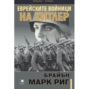 Еврейските войници на Хитлер (ISBN: 9786192431990)