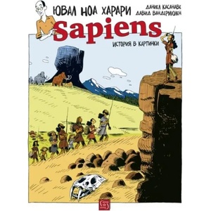 Sapiens: История в картинки, том 1. Раждането на човечеството (ISBN: 9786190107385)