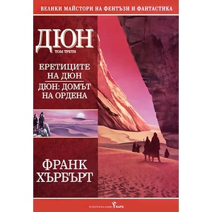Еретиците на Дюн. Домът на Ордена (ISBN: 9789545859069)