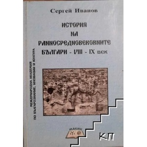 История на ранносредновековните българи VIII-IX век (ISBN: 9789548930017)