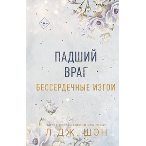Бессердечные изгои. Падший враг | Л. Шэн (2024)
