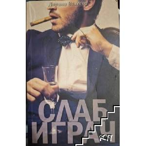 Слаб играч (ISBN: 9786197198638)