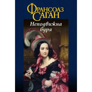 Неподвижна буря (ISBN: 9786191780372)