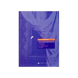 НезабравимитеПортрети и скици на театрални творци (2002)