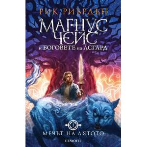 Мечът на лятото (ISBN: 9789542715894)