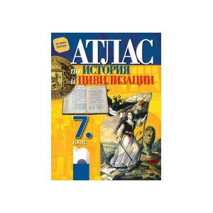 Атлас по история и цивилизации за 7. клас (0000)
