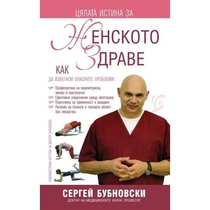 Цялата истина за женското здраве (ISBN: 9789543761340)