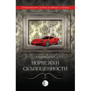 Норвежки скъпоценности (2017)