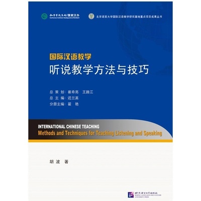 International Chinese Teaching: Methods and Techniques for Teaching Listening and Speaking Beijing Language and Culture University Press