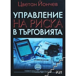 Управление на риска в търговията (ISBN: 9789544948405)