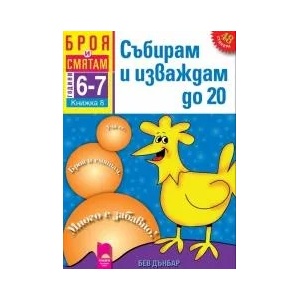 Броя и смятам. Книжка 8. Събирам и изваждам до 20. За деца на 6 - 7 години (ISBN: 9789540126012)