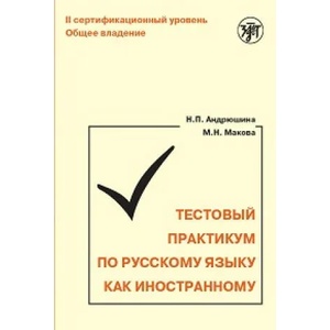 Training Tests in Russian as a Foreign Language | Н. Андрюшина, М. Макова (2019)