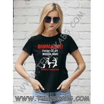 Fruit of the Loom Тениска - Внимание. Пази се от жена ми
