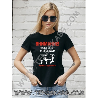 Fruit of the Loom Тениска - Внимание. Пази се от жена ми