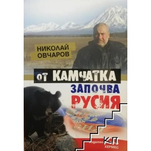 От Камчатка започва Русия (ISBN: 9789542615132)