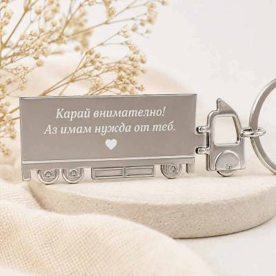 Art Gift Метален ключодържател камион - Имам нужда от теб!