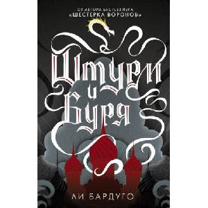 Штурм и буря. Книга вторая (ISBN: 9785171086039)