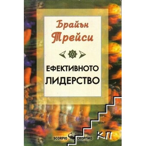 Ефективното лидерство (2011)