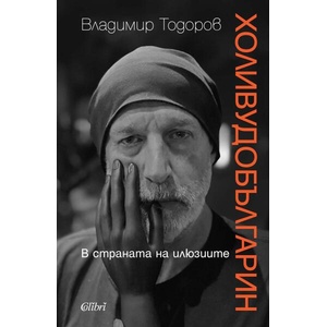 Холивудобългарин (ISBN: 9786190214793)