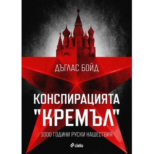Конспирацията "Кремъл (ISBN: 9789542846697)