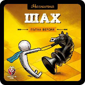 Fantasmagoria Games Магнитна игра: Шах - българско лицензирано издание
