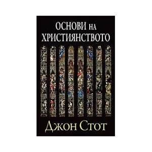 Основи на християнството (2012)