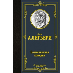 Божественная комедия (ISBN: 9785171357818)