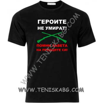 Image 1 of Fruit of the Loom Тениска - Героите не умират1