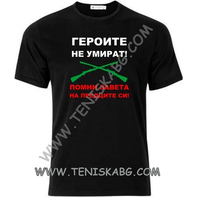 Fruit of the Loom Тениска - Героите не умират1