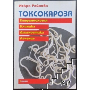 Токсокароза (ISBN: 9789546424501)