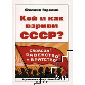 Кой и как взриви СССР? (ISBN: 9789548391108)