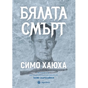 Бялата смърт (ISBN: 9786197186703)