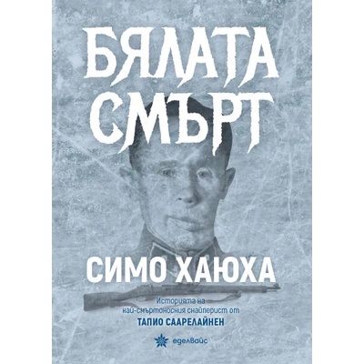 Бялата смърт