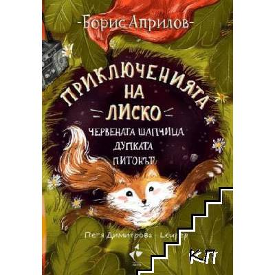 Приключенията на Лиско