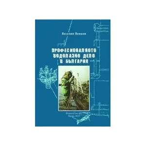Професионалното водолазно дело в България (2019)