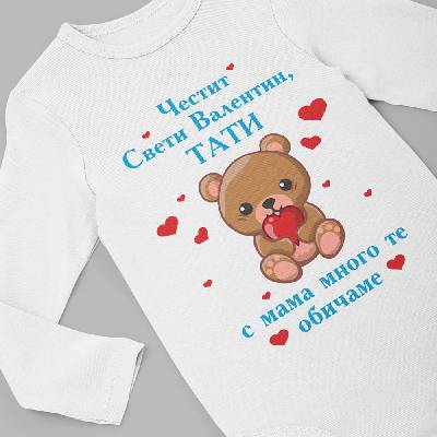 Бебешко боди - Свети Валентин