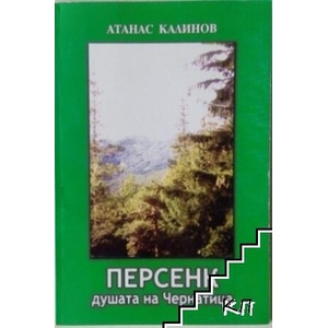 Персенк - душата на Чернатица (ISBN: 9789548812184)