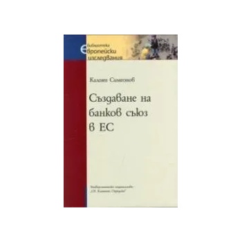 Създаване на банков съюз в ЕС