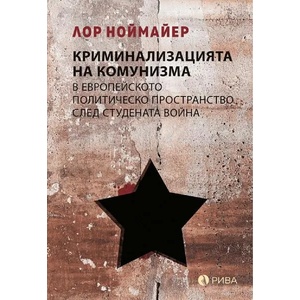 Криминализацията на комунизма в европейското политическо пространство след студената война (2022)