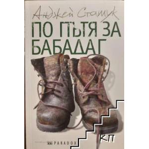 По пътя за Бабадаг (2010)