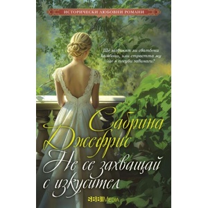 Не се захващай с изкусител (ISBN: 9789543995400)
