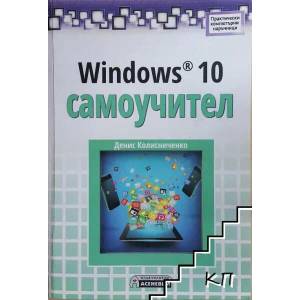 Windows 10 самоучител (2015)
