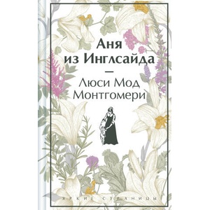 Аня из Инглсайда (ISBN: 9785041966010)