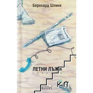 Летни лъжи (ISBN: 9786191509942)