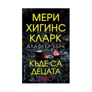 Къде са децата днес? (2023)