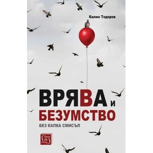 Врява и безумство без капка смисъл (ISBN: 9786190111894)