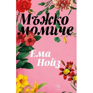 Мъжко момиче (ISBN: 9789542732525)